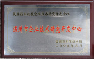 溫州市企業(yè)技術(shù)研究開發(fā)中心