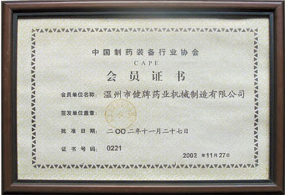 中國制藥裝備行業(yè)協(xié)會會員證書