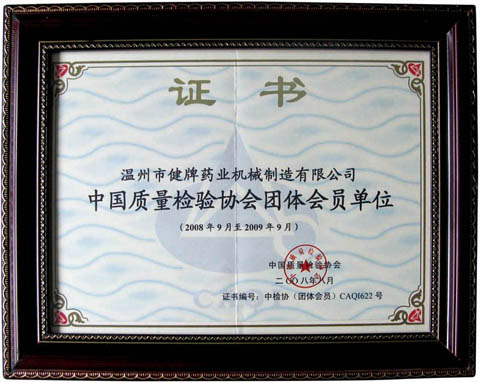 中國質(zhì)量檢驗協(xié)會團體會員