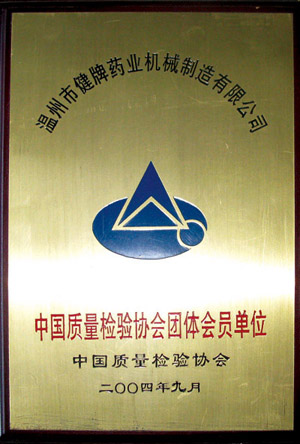 中國質(zhì)量檢驗協(xié)會團體會員